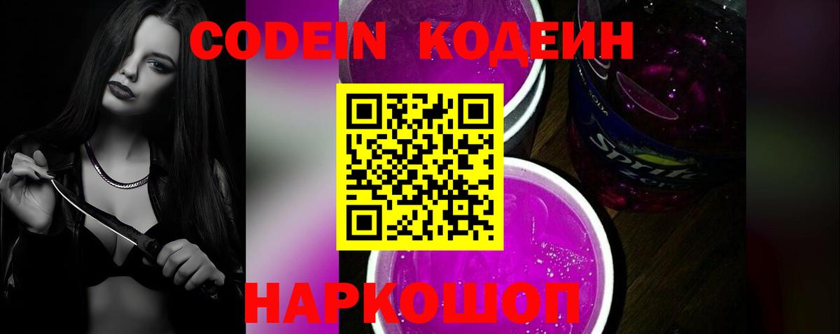 Codein напиток Lean (лин) Бийск
