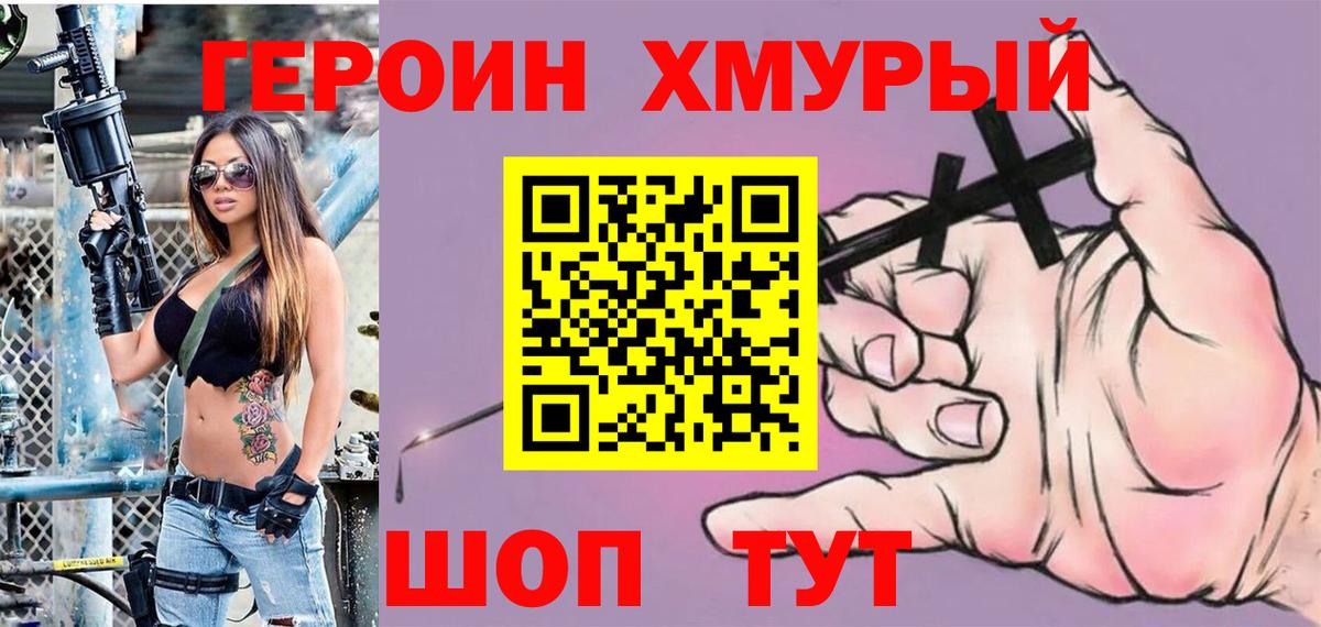 Героин Heroin Бийск